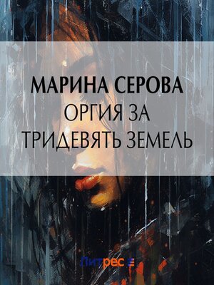 cover image of Оргия за тридевять земель